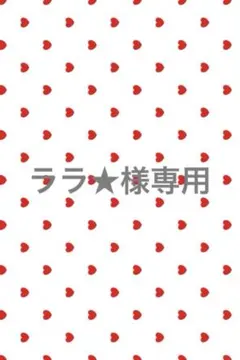 ララ★様　ルカ　グッズのサムネイル
