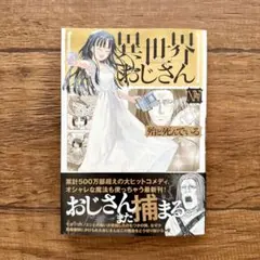 異世界おじさん 14