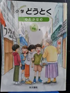 小学どうとく ゆたかな心 3年 | Mercari