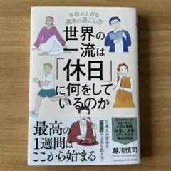 世界の一流は休日に何をしているのか