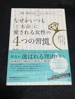 なぜかいつも「ど本命」に愛される女性の 4つの習慣　　神崎メリ