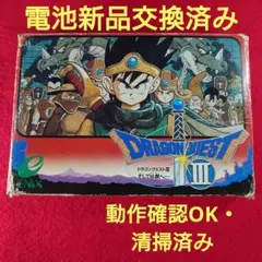 電池交換済み『ドラゴンクエストⅢ～そして伝説へ』動作確認ＯＫ！丁寧に清掃済み