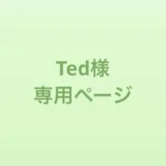 Ted様　専用ページ