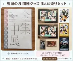 鬼滅の刃 全集中展 パンフレット 関連グッズ まとめ売り