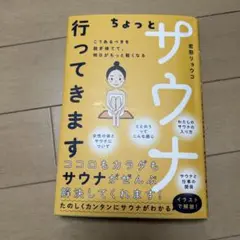 ちょっとサウナ行ってきます こうあるべきを脱ぎ捨てて、明日がもっと軽くなる