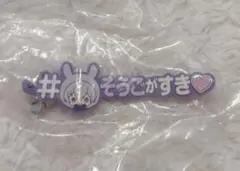 アイナナ めじるしアクセサリー 逢坂壮五