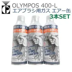 新品未使用　オリンポス エアー缶 250-S 5本　400-L 2本 新品未使用 オリンポス エアー缶 250-S 5本 400-L 2本 - メルカリ