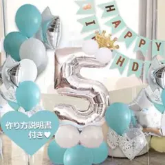 誕生日 数字の風船セット ナンバー バルーン 女の子 男の子 5歳 5才 飾り