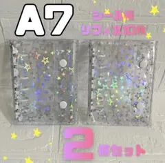 A7 2個セット 透明 シール帳 星柄 バインダー リフィル ホワイト キラキラ