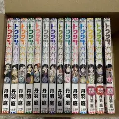 トクサツガガガ　1〜14巻セット