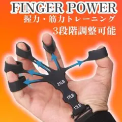 フィンガーパワー 握力 筋トレ 指先 パワーフィンガー ボルダリング 指の力のサムネイル