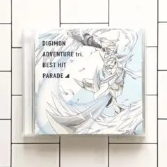 「「デジモンアドベンチャー tri.」ベストヒットパレード」