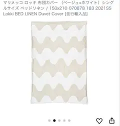 marimekko 掛け布団カバー シングル