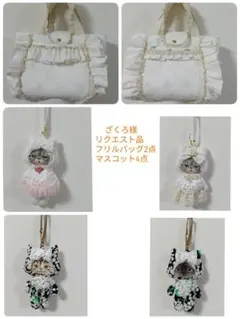 コヤンイサムチョン マスコット4点 フリルバッグ2点リクエスト品 