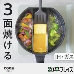 トリプルパン 仕切りパン フライパン　和平フレイズ お弁当作り IH・ガス対応のサムネイル