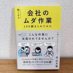 無くせる会社のムダ作業100個まとめてみた