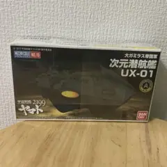 【未開封】メカコレクション 宇宙戦艦ヤマト2199 次元潜航艦 UX-01②のサムネイル