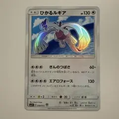 ひかるルギア ☆ サン&ムーン 強化拡張パック ひかる伝説 キラ 058/072
