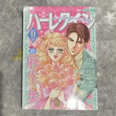 ハーレクイン　2025年11 6/6 号