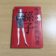 最高の戦略教科書 マンガ