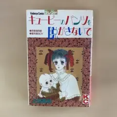 キューピーのパンツを脱がさないで　　上田美和