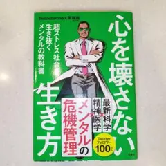 【美品】心を壊さない生き方 超ストレス社会を生き抜くメンタルの教科書