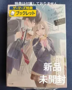 ラノベ お隣の天使様にいつの間にか駄目人間にされていた件11．5小冊子付特装版