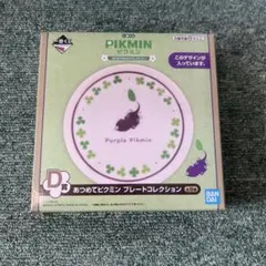 ピクミン　一番くじ　プレート　紫ピクミン