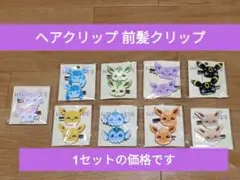 ポケモン イーブイ 進化 ヘアクリップ 前髪クリップ