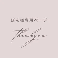 【専用】ぼん様 おまとめ2点セット