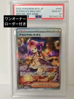 ポケモンカード アセロラのイタズラ SAR PSA10 - メルカリ