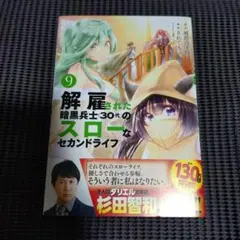 【初版・帯付き】解雇された暗黒兵士(30代)のスローなセカンドライフ ９巻