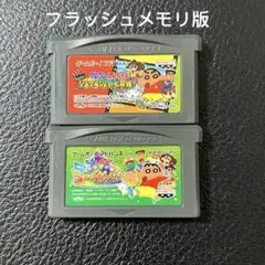 フラッシュメモリ版　クレヨンしんちゃん　2点セット