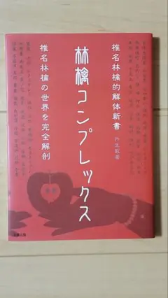 林檎コンプレックス 中島敦著