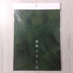 【非売品】蟲師　カレンダー　2014年　付録　未使用