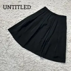 UNTITLED アンタイトル 膝丈フレアスカート 黒 プリーツ【S】1480