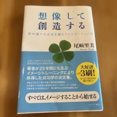 想像して創造する 望み通りの未来を創るイマジネーション力 尾崎里美
