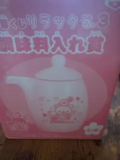 リラックマ1番くじ調味料入れ