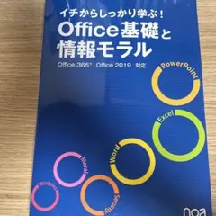 イチからしっかり学ぶ!Office基礎と情報モラルOffice365・Offi…