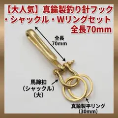 【真鍮製 キーホルダー】釣り針フック シャックル アメカジ 無垢 U字フックのサムネイル