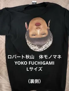新品 ロバート秋山 シャバーニTシャツ サイズL 体モノマネ 宴会芸 ロバートになれる！秋山竜次Tシャツ ロバート秋山の梅宮Tシャツ公式通販