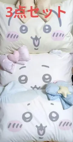 ちいかわ ハチワレ うさぎ 枕カバーのみ 3点セット 新品