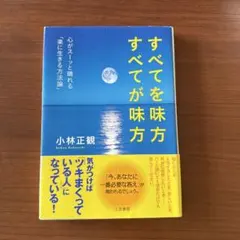 すべてを味方 すべてが味方