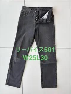 リーバイス501 W25L30 グレー ストレートデニム