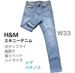 H&M スキニーデニム　W33 ボタンフライ 脇割り ハチノス ヒゲ　ハイライズ