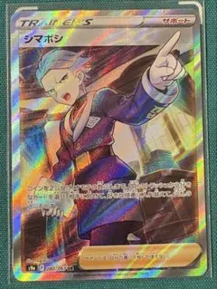 ポケモンカード シマボシ SRのサムネイル