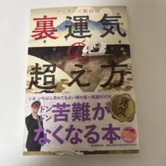 ゲッターズ飯田の裏運気の超え方
