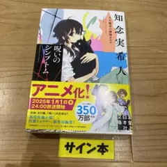 【サイン本】呪いのシンプトム 天久鷹央の推理カルテ