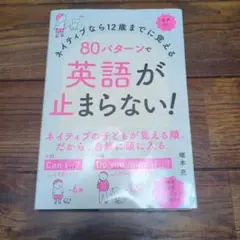 英語が止まらない! 80パターンで学ぶ
