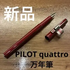 パイロット クアトロ 廃盤品万年筆８０s 3本セット　F細字 パイロット クアトロ 廃盤品万年筆80s 3本セット F細字 - メルカリ